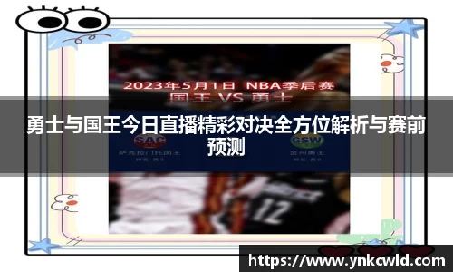 勇士与国王今日直播精彩对决全方位解析与赛前预测