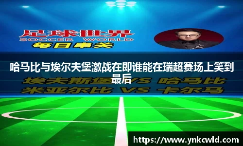 哈马比与埃尔夫堡激战在即谁能在瑞超赛场上笑到最后