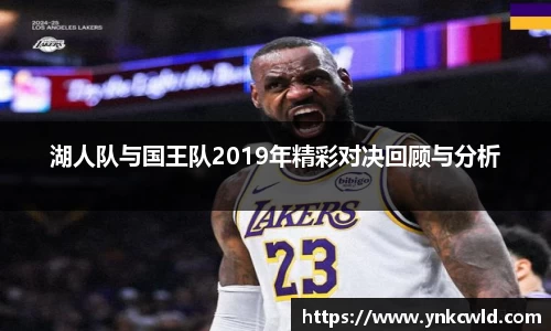 湖人队与国王队2019年精彩对决回顾与分析