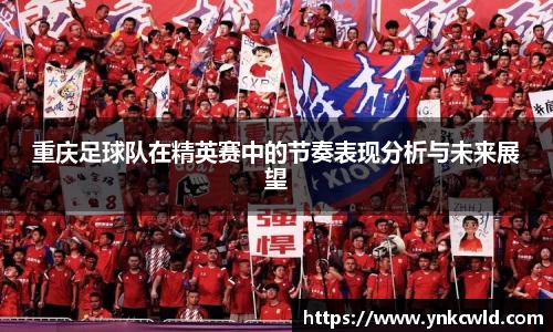 重庆足球队在精英赛中的节奏表现分析与未来展望