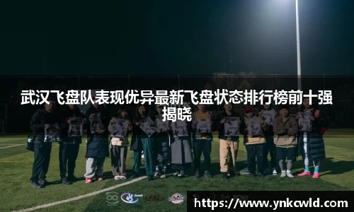 武汉飞盘队表现优异最新飞盘状态排行榜前十强揭晓