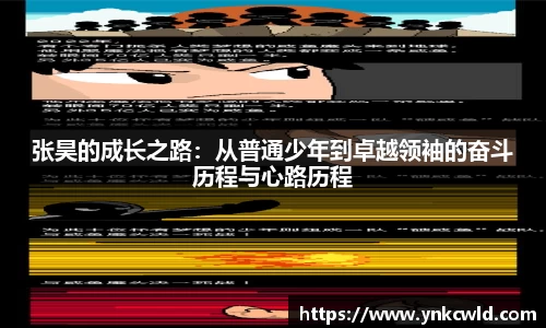 张昊的成长之路：从普通少年到卓越领袖的奋斗历程与心路历程