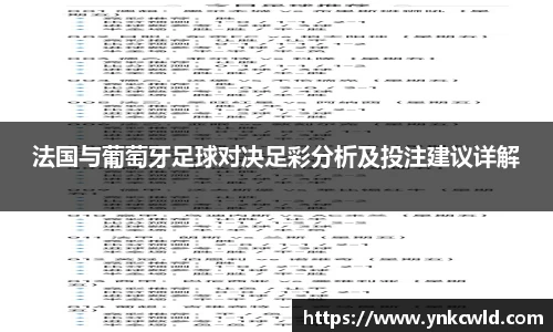 法国与葡萄牙足球对决足彩分析及投注建议详解