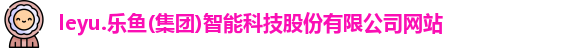 leyu乐鱼